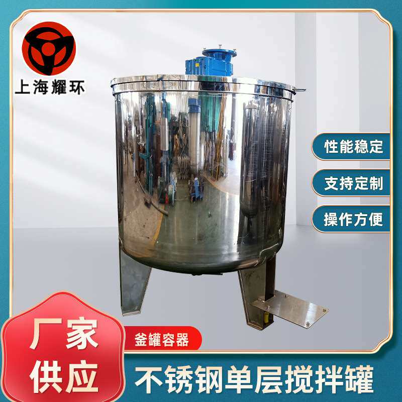 不锈钢单层搅拌罐液体配料缸化工搅拌桶混合机涂料墨水配料罐