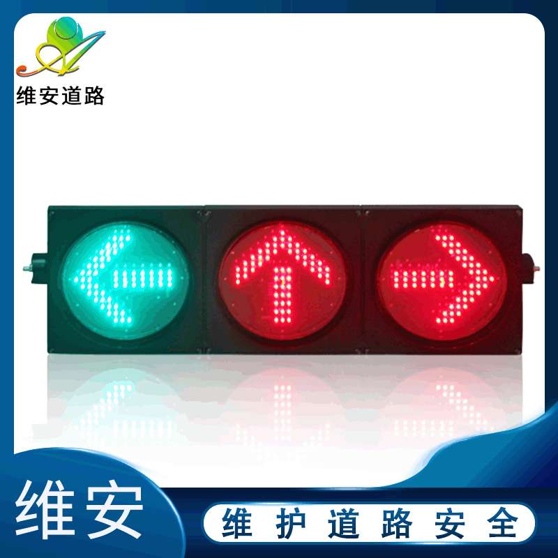 维安300型红黄绿三色箭头信号灯 方向信号灯 深圳红绿灯