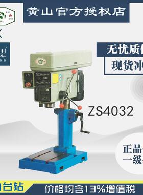 /含税13%/黄山台钻ZS4032钻攻两用机
