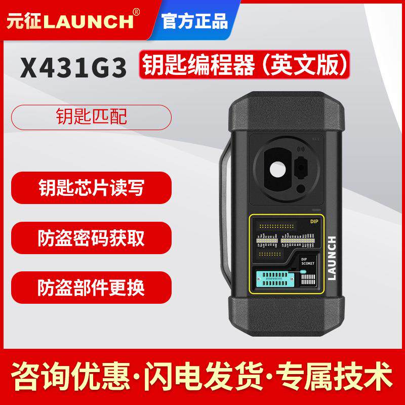 元征X431G3防盗匹配编程器钥匙匹配读取波箱ECU和发动机外贸
