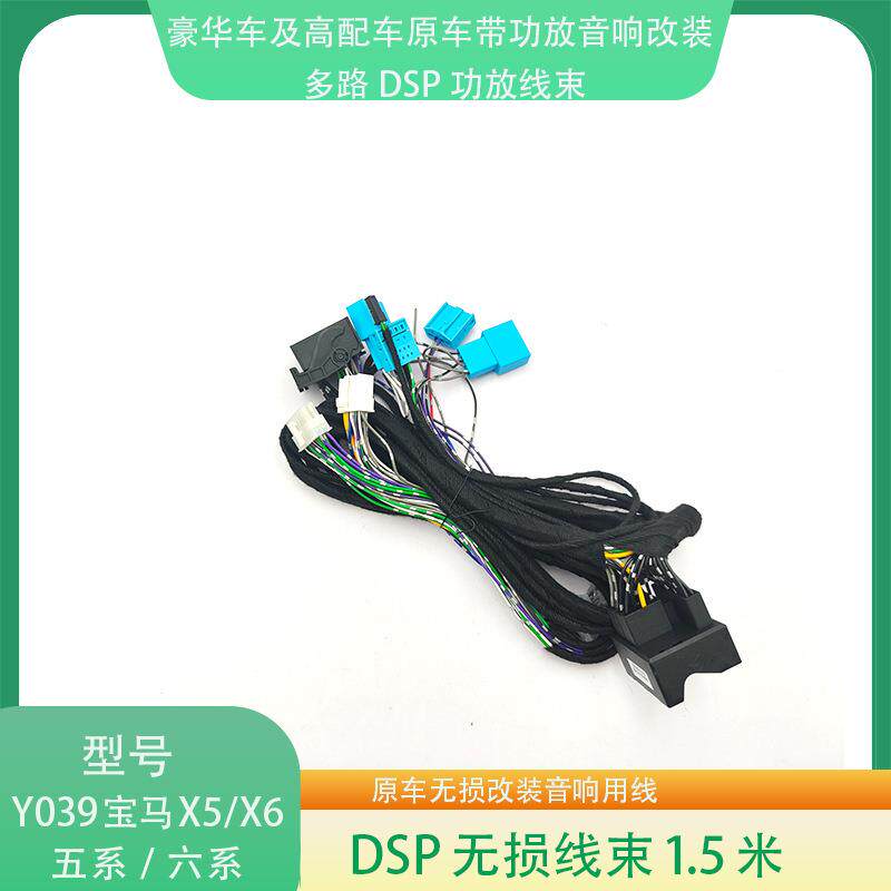 Y039宝马X5/X6/5系/7系原车带功放无损音响升级改装专用线