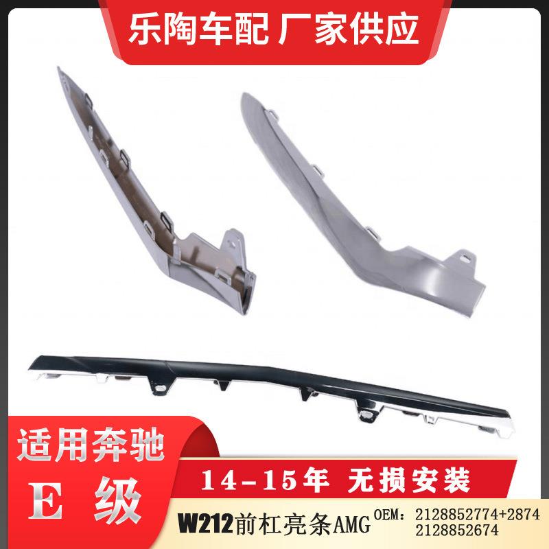 适配奔驰14-15年E级W212前杠亮条电镀饰条21288527742128852874