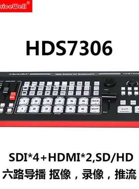 Devicewell中帝威HDS7306六路导播台4路SDI+2路HDMI直播录制切换