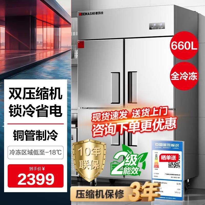 德玛仕四门商用冰箱冰柜冷藏冷冻二级能效餐饮厨房保鲜柜二级能效