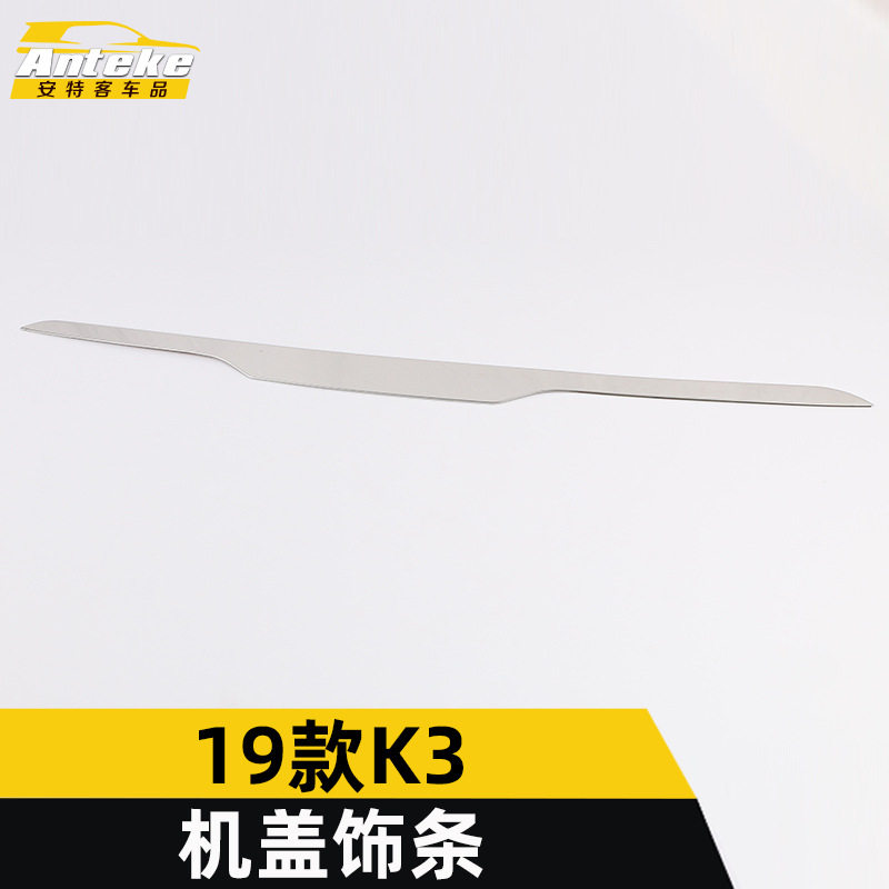 适用于19款K3机盖亮条K3前杠前脸中网防刮擦蹭饰条装饰贴外观配件