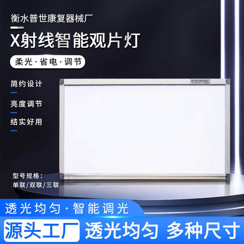 河北普世骨科X关胶片观片灯超薄观片灯箱单双三联智能观片灯