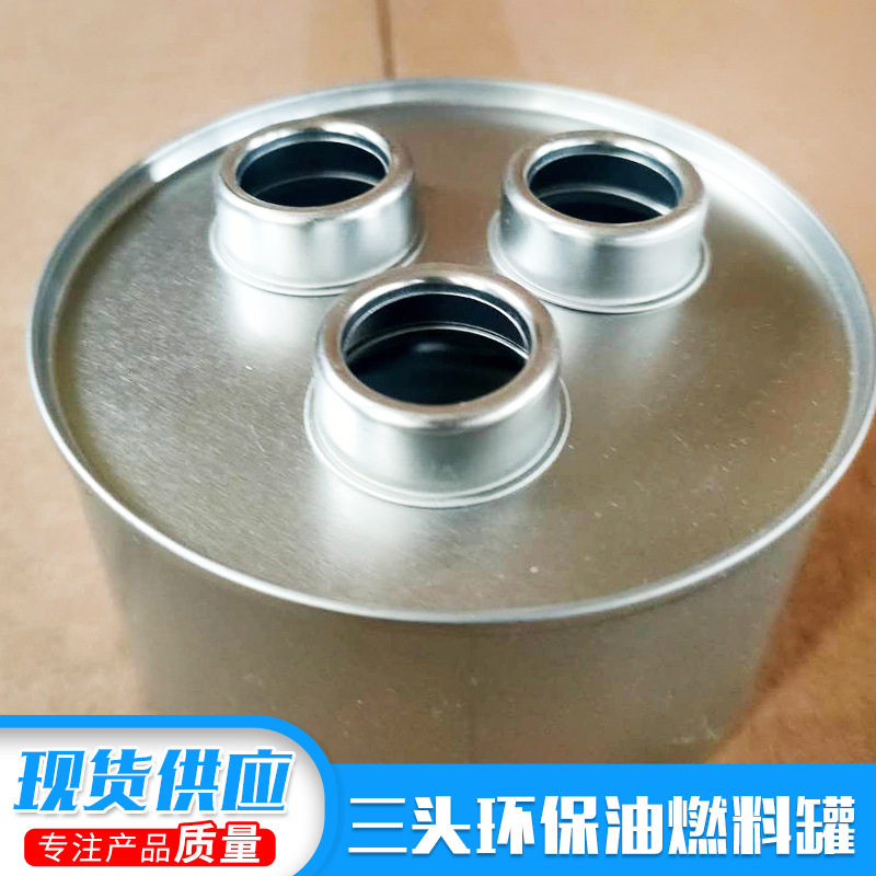 马口铁三头环保油酒精炉燃料罐