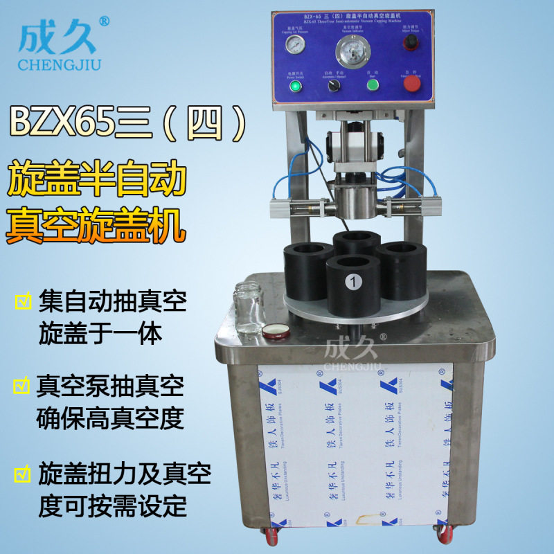 BZX-65三(四)旋盖半自动真空旋盖机 罐头玻璃瓶铁盖真空封盖机