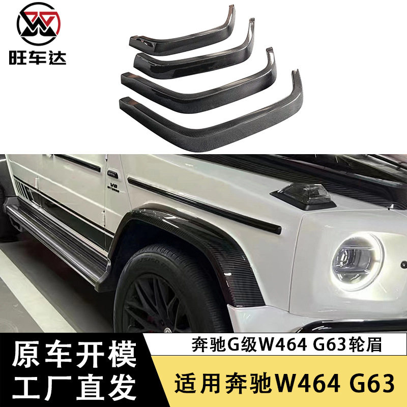 适用奔驰G级W464 G63干碳纤维轮眉大G改装汽车配件车身套件包围