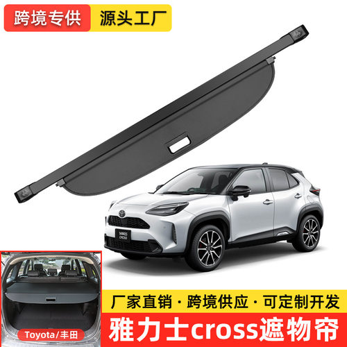 丰田雅力士YARISCROSS尾箱遮帘