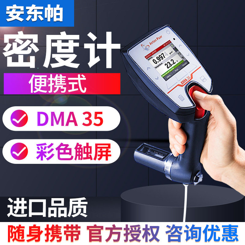 安东帕DMA35便携密度计测温