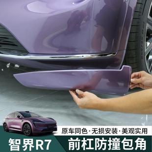 智界R7专用车门前杠防撞包角防撞条外观改装配件保护贴防刮保护条
