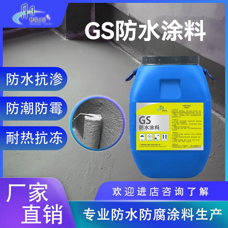 GS防水涂料耐酸碱污水池屋顶阳台洗手间化粪池防水防腐抗渗涂料