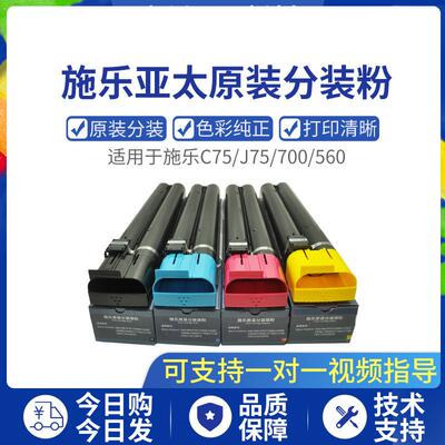 原装施乐C75/J75/7780/560/700/6680/7785亚太原装碳粉分装粉盒