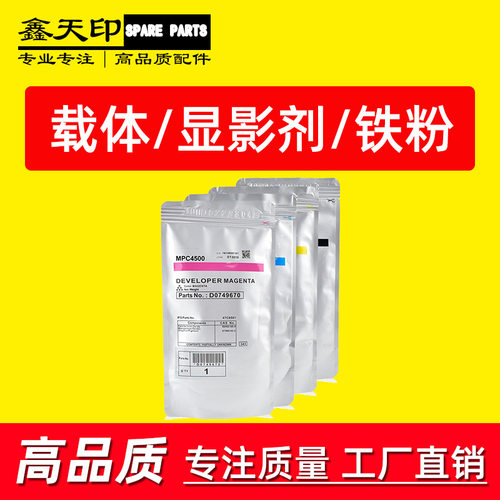 适用理光Aficio MP C4500 C3500载体 铁粉显影剂Developer powder
