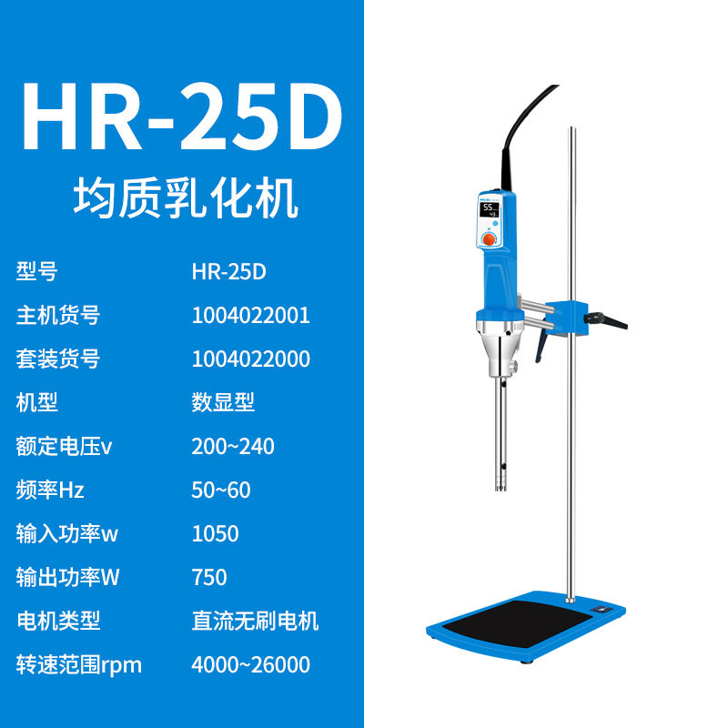 沪析HR-25D数显高速剪切乳化机