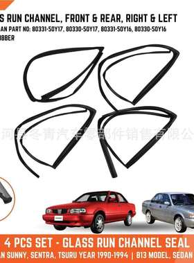 供应90-94款SentraB13车门玻璃密封条80330-50Y17、80331-50Y17