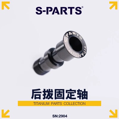 S-PARTS钛合金后拨转轴螺丝