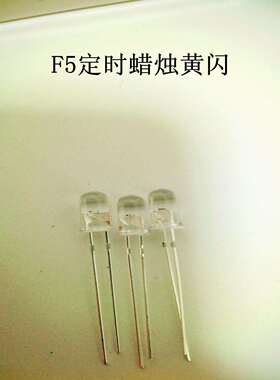 F5mm定时蜡烛黄闪内置定时ICled发光二极管直插式LED灯珠