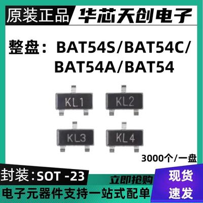 BAT54ABAT54CBAT54S丝印KL2KL3KL4SOT-23贴片肖特基二极管