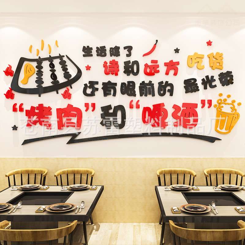 创意个性烧烤饭店墙面装饰贴纸自粘亚克力3d立体餐馆玻璃门贴纸画图片