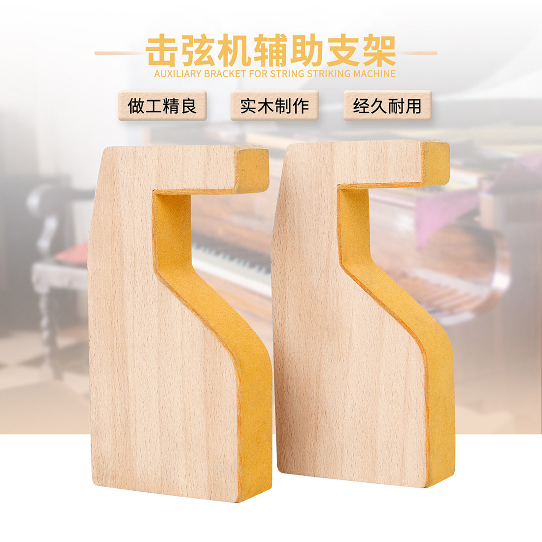 批发钢琴配件中古击弦机辅助支架一对装黄色木质钢琴调律维修配件