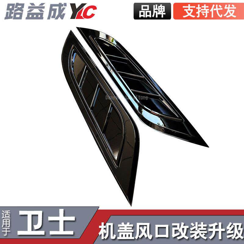 适用于2020-2024新卫士机盖风口引擎盖风口机盖进气口装饰框改装