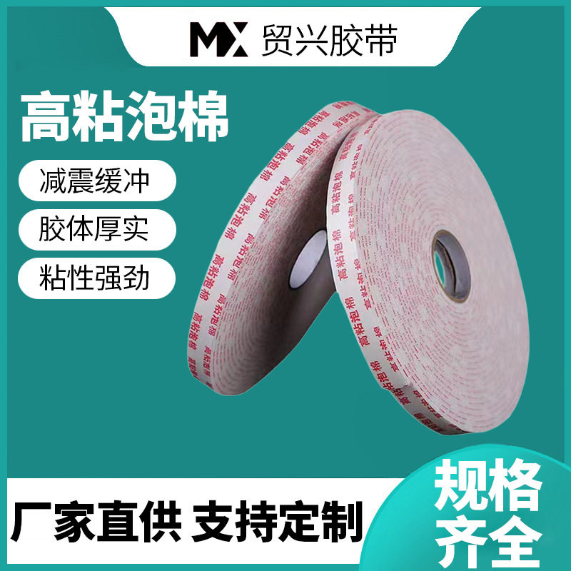 加厚EVA高粘泡棉双面胶