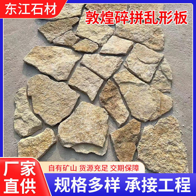 板岩敦煌碎拼乱形板板岩乱石板不规则墙面花园庭院地砖石材