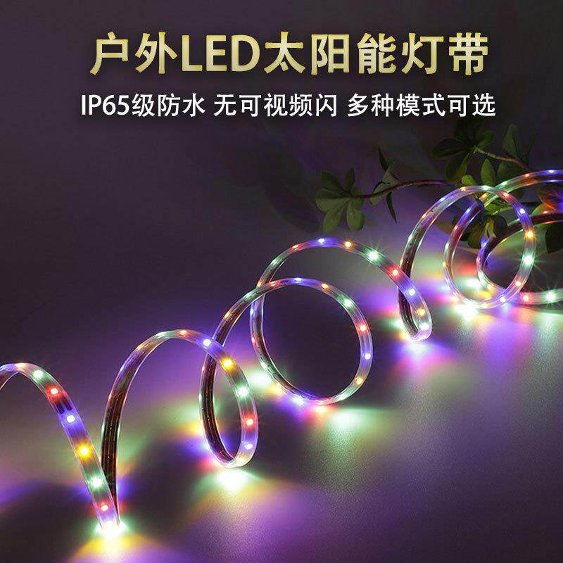 太阳能户外灯串防水LED四彩带庭院花园别墅氛围霓虹跑马灯遥控