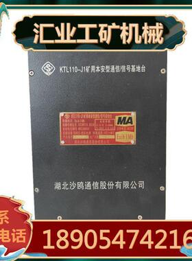 湖北沙鸥KTL110-J1矿用本安型通信/信号基地台KTL110-J2型