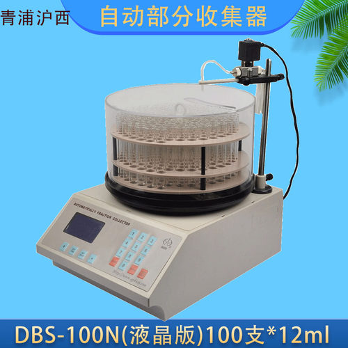 上海青浦沪西DBS-100N电脑自动部份收集器（液晶版）100支*12ml