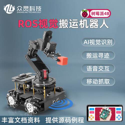 树莓派机械臂python编程采摘物流搬运机器人ROS小车比赛