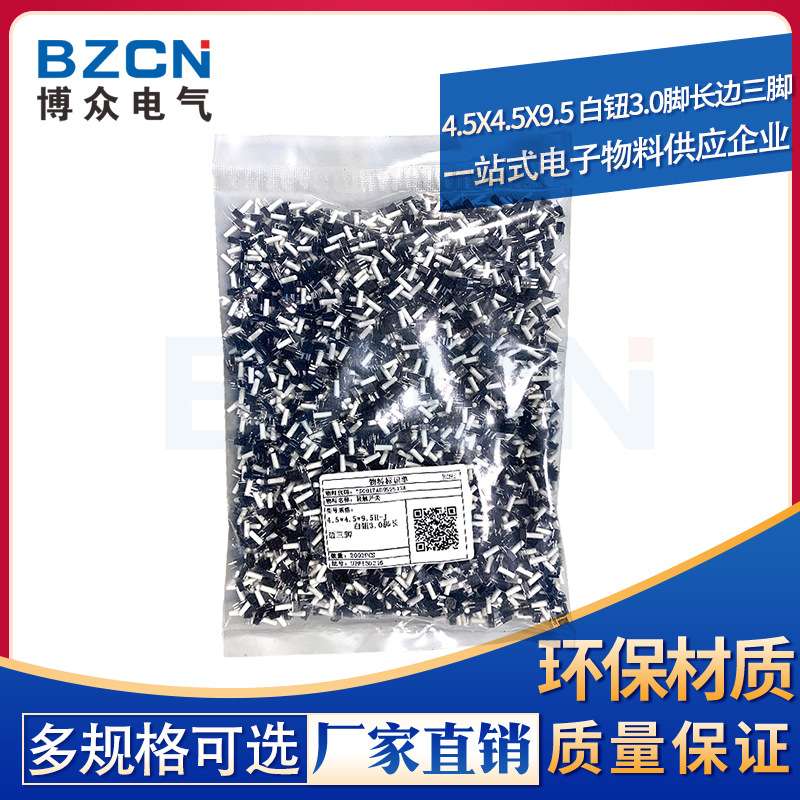 BZCN 博众电气直销 4.5*4.5*9.5白钮3.0脚长边三脚轻触按键开