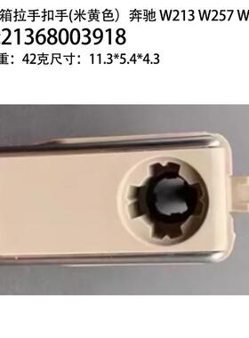 适用于奔驰W213W257W23杂物箱扣手工具拉手21368003918