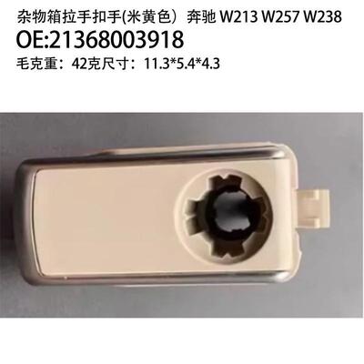 适用于奔驰W213W257W23杂物箱扣手工具拉手21368003918