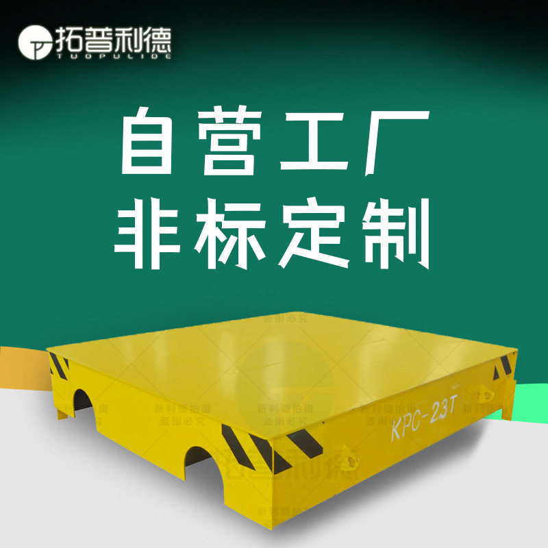 滑触线供电电动地轨车地坑内运行轨道车 台面铺设轨道电动摆渡车