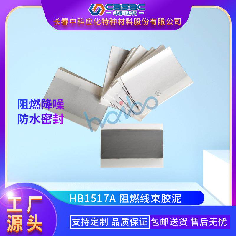 casac/中科应化阻燃线束胶泥汽车胶条灰色直销1kg