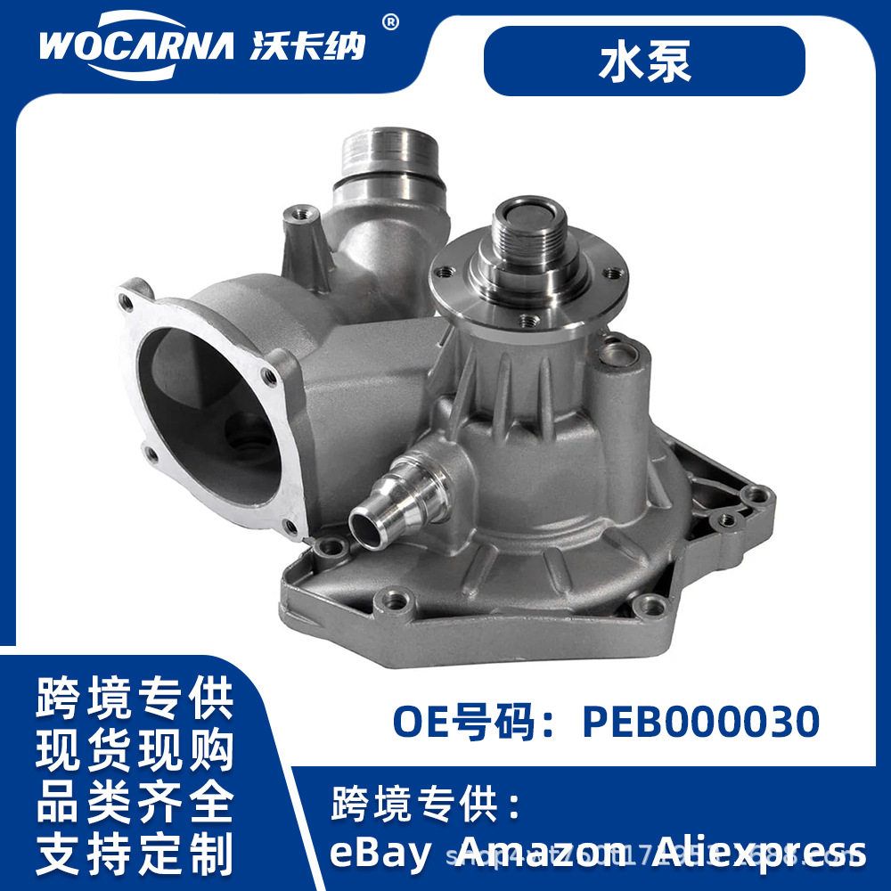 适用于BMW 5 7er 路虎揽胜 MK III M62 B水泵供跨境现货PEB000030
