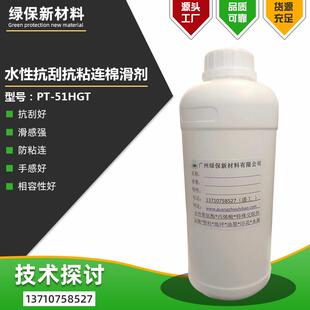 水性超级抗刮抗粘连棉滑剂PT-51HGT超棉滑抗粘连剂耐水助剂