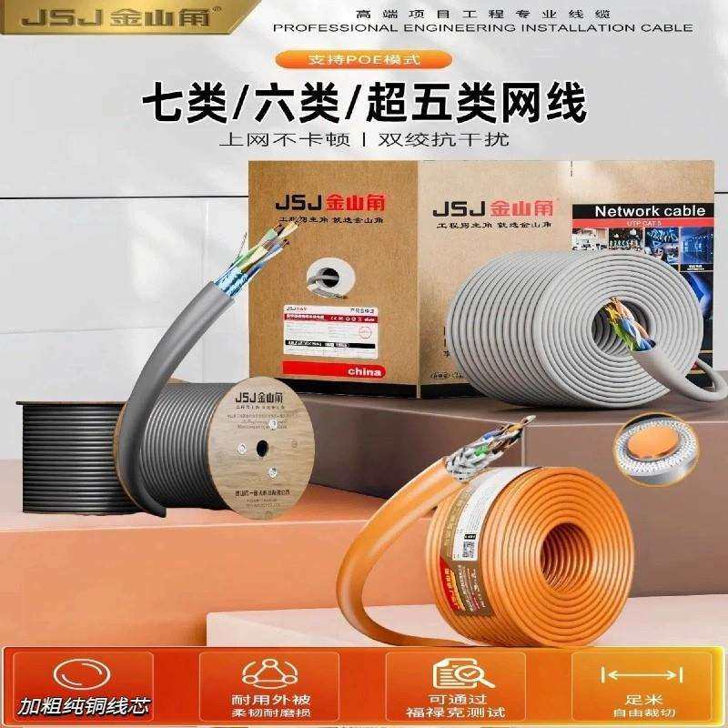 金山角纯铜超五类六类千兆网线家装工程高速宽带POE监控6类网络线