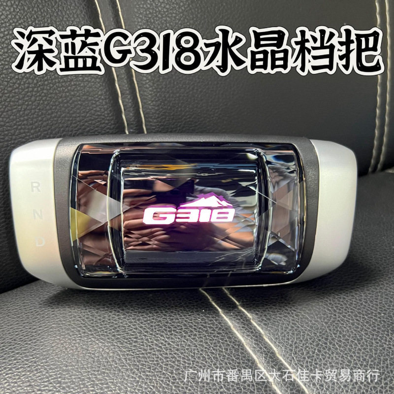 适用深蓝G318改装水晶档把头排挡头手把发光换挂档手柄把内饰配件