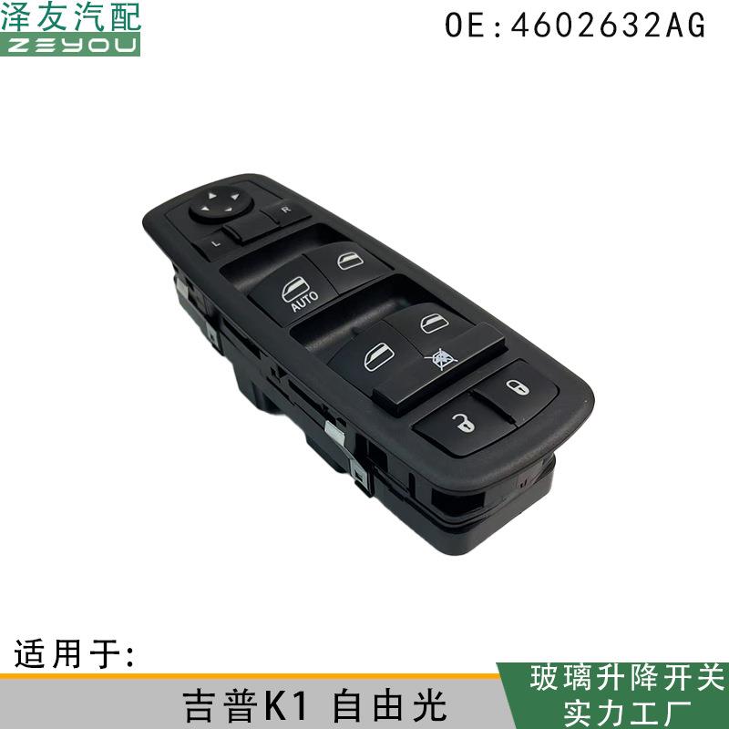 4602632AG适用于吉普K1自由光玻璃升降器电动开关左前门窗控制
