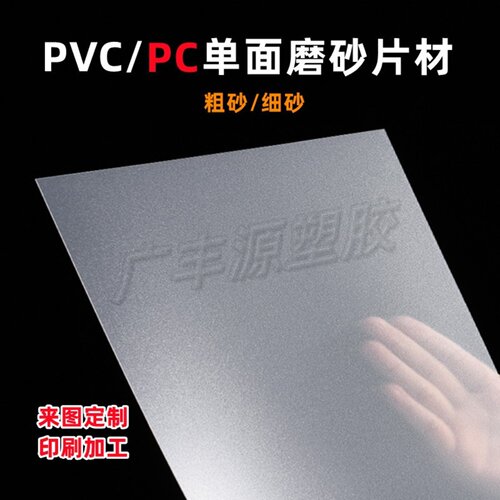 pvc磨砂片pc磨砂塑料片定制加工
