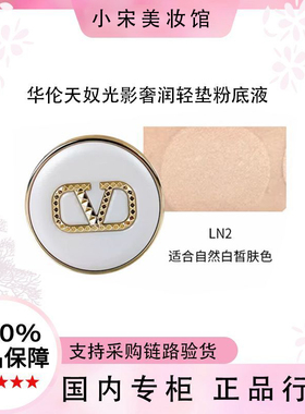【正品行货】华伦天奴气垫小样5g华伦天奴光影奢润轻垫粉底液 LN2
