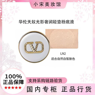 【正品行货】华伦天奴气垫小样5g华伦天奴光影奢润轻垫粉底液 LN2