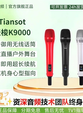 Tiansot天梭K9000无线话筒麦克风主播唱歌直播户外舞台声卡套装