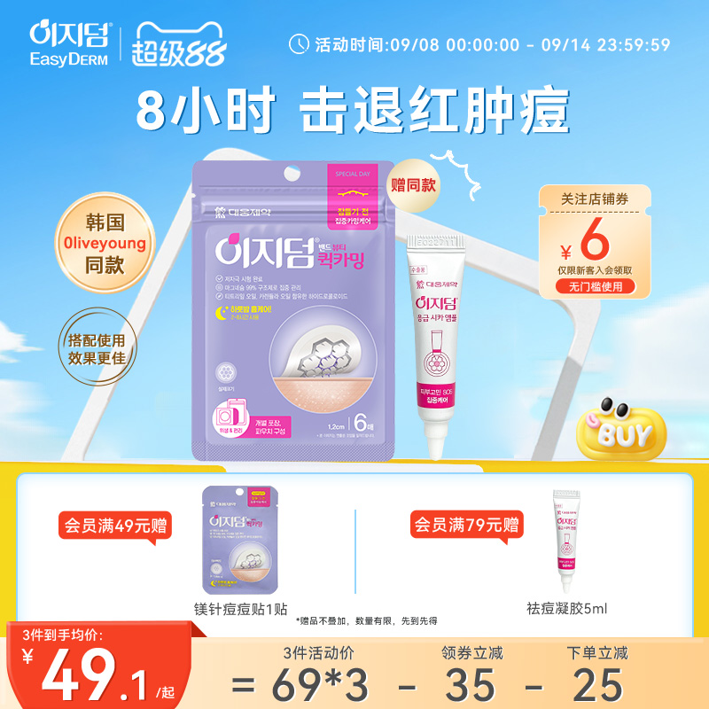 韩国大熊EasyDerm镁针痘痘祛痘贴