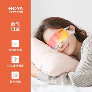 豪雅玻尿酸蒸气眼罩缓解疲劳