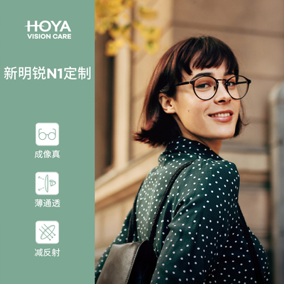 豪雅新明锐N1镜片超薄高清